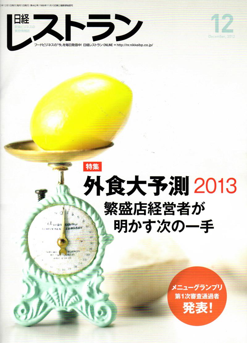 2012年12月 【日経レストラン】にイイコ代表・横山貴子が掲載されました