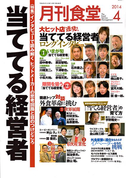 2014年4月【月刊食堂】にイイコ代表・横山貴子が掲載されました