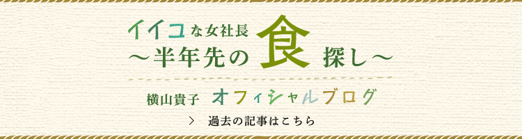 イイコな女社長～半年先の食探し～