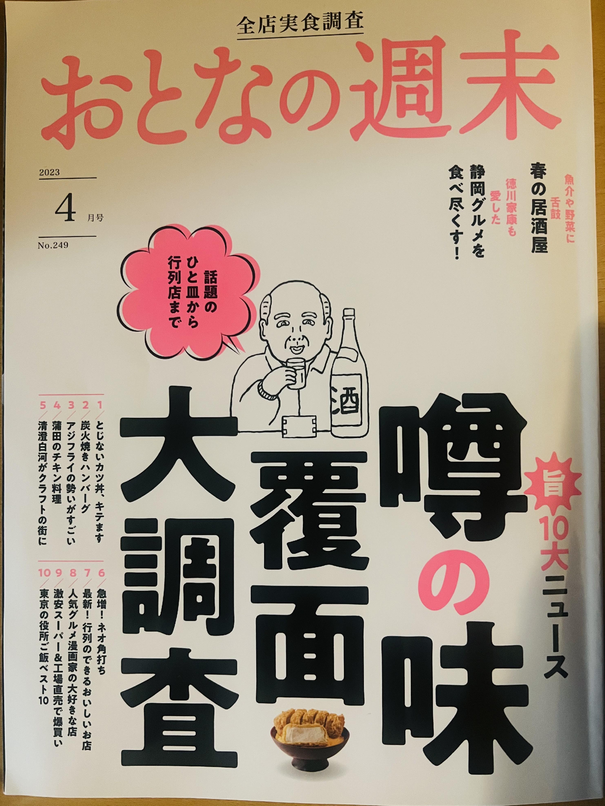 2023年4月【おとなの週末】に「月世界」が掲載されました。