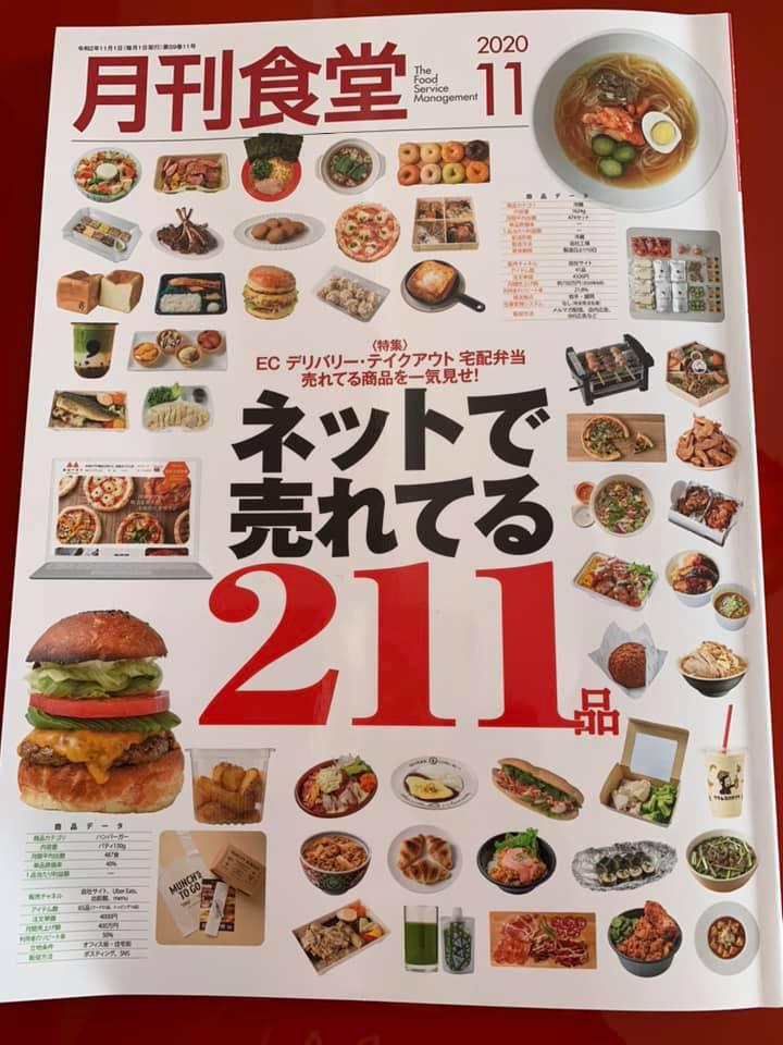 2020年11月【月刊食堂】に掲載されました。